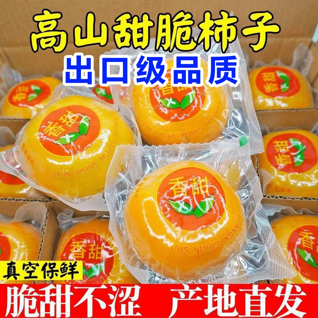 广西桂林真空包装脆甜柿硬柿子高山冰糖心甜柿子新鲜水果当季包邮
