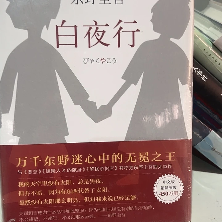 白夜行新书推荐全新