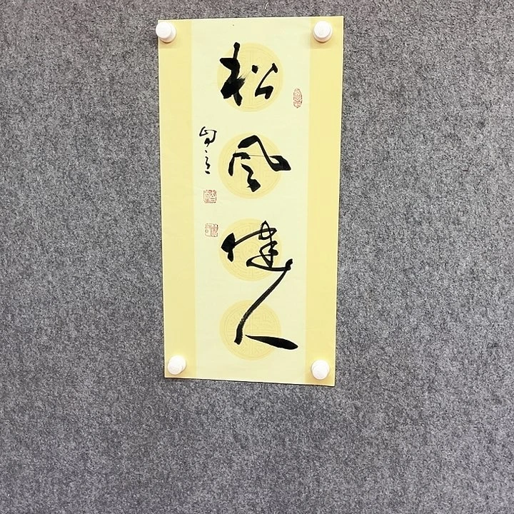 书法松风健人书法