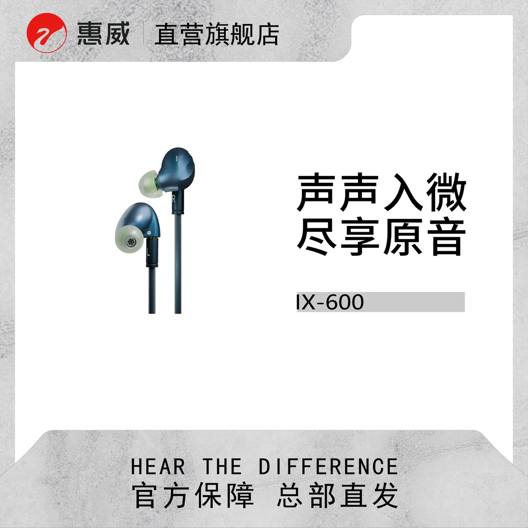 【新品上市】惠威IX-600青穹 6动铁5分频有线入耳式高保真HiFi耳机