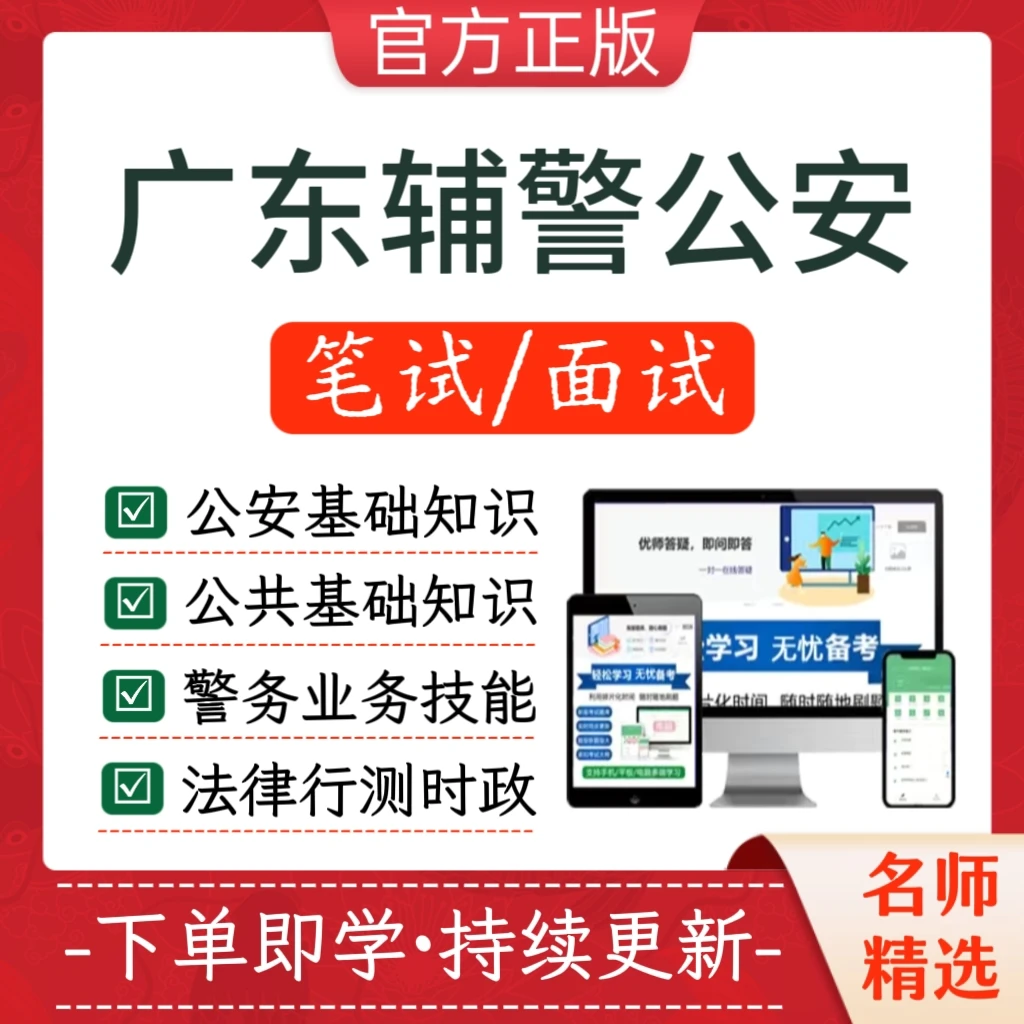 2026年广东辅警公安招聘笔试面试公安复习考试学习资料题库刷题