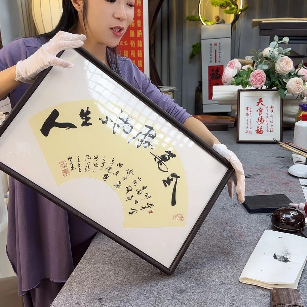 书法人生小满胜万全