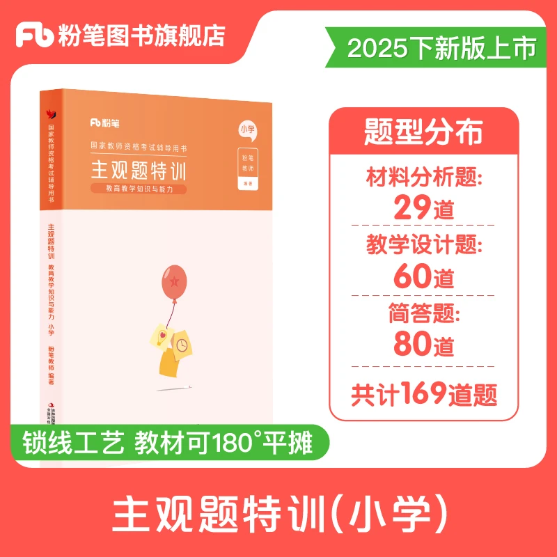 粉笔教资2025小学教育教学知识与能力主观题特训资格证备考资料书