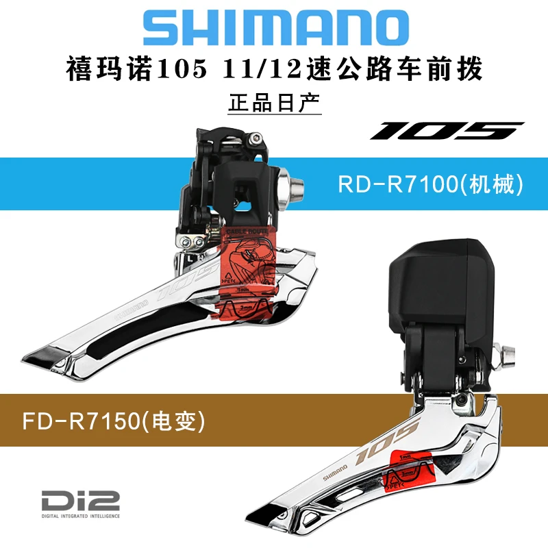 禧玛诺105 R7100/R7150公路车前拨2×12速电变7170变速器7120适用