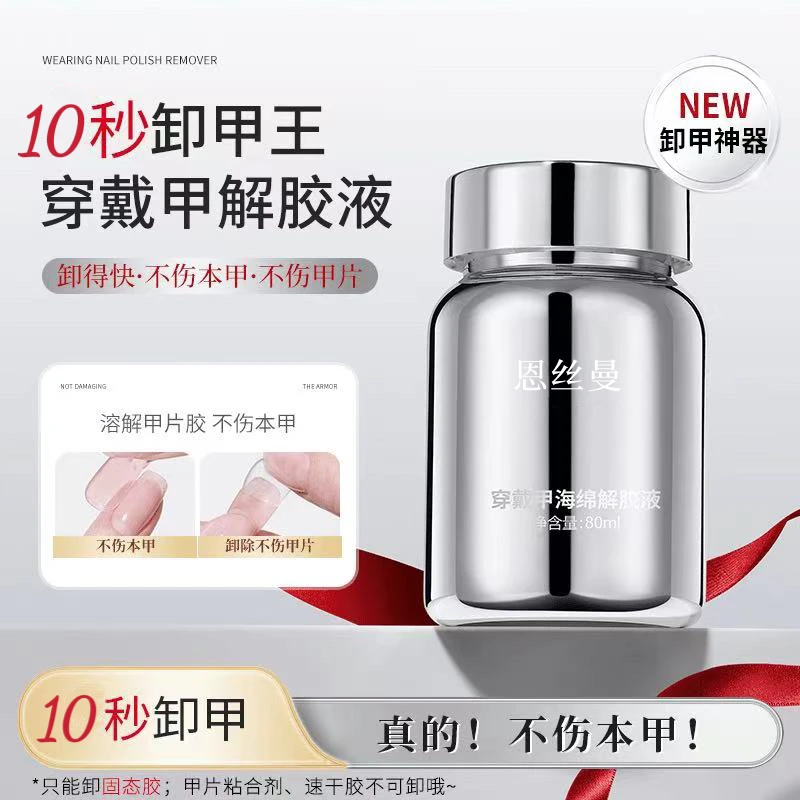 【菊籽老师推荐】穿戴甲专用快速卸甲浸润液不伤甲海绵按压解胶剂