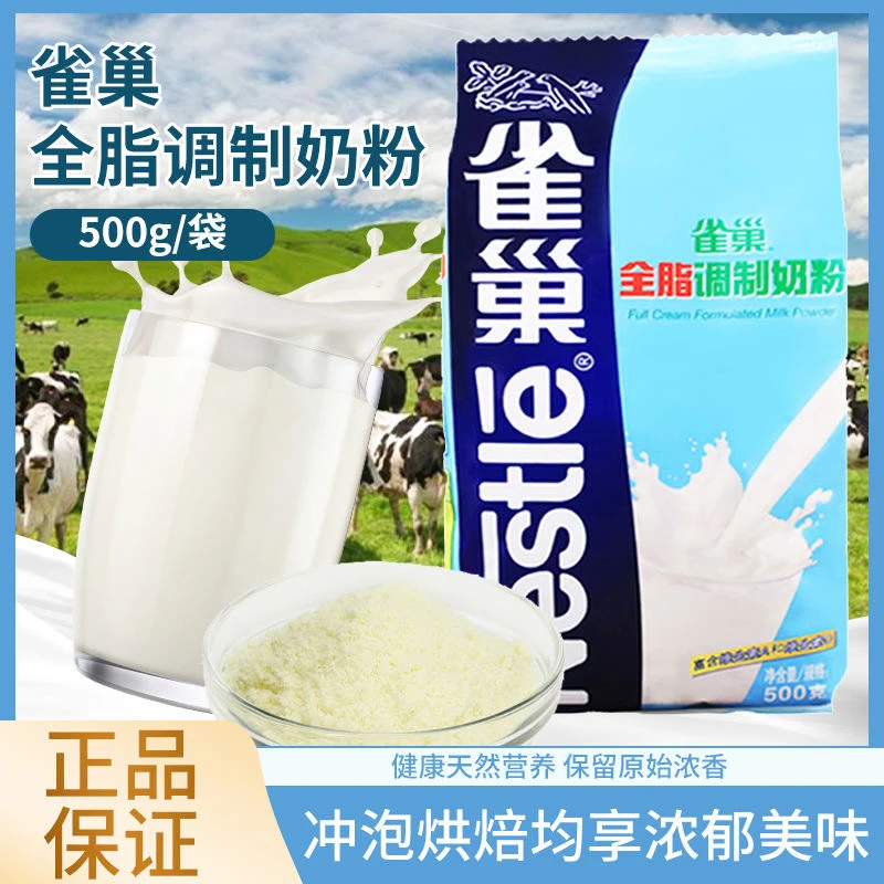 雀巢全脂奶粉500g面包饼干自制diy雪花酥蛋糕用乳粉家用烘焙材料