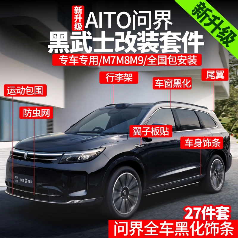 问界M7M8M9原车色前铲侧裙后唇尾翼外观升级黑武士运动包围套件