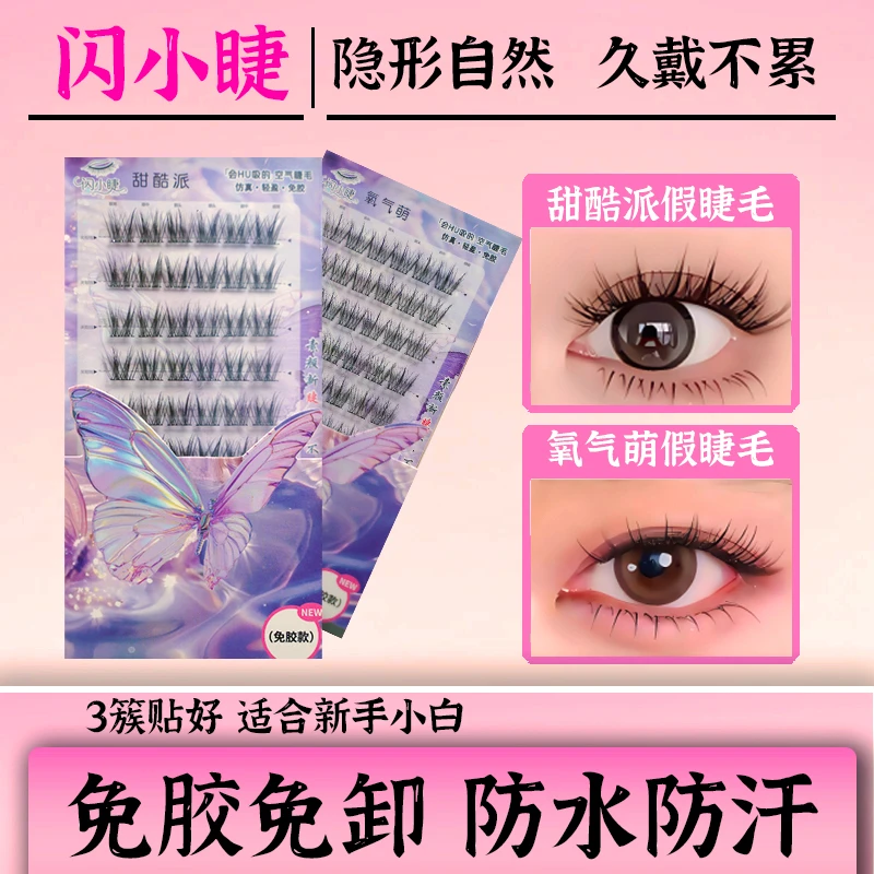 【闪小睫】美妆上镜纯欲浓密分段式新手防水防汗新款直假睫毛