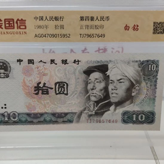 十张8010白钻第四套人民币