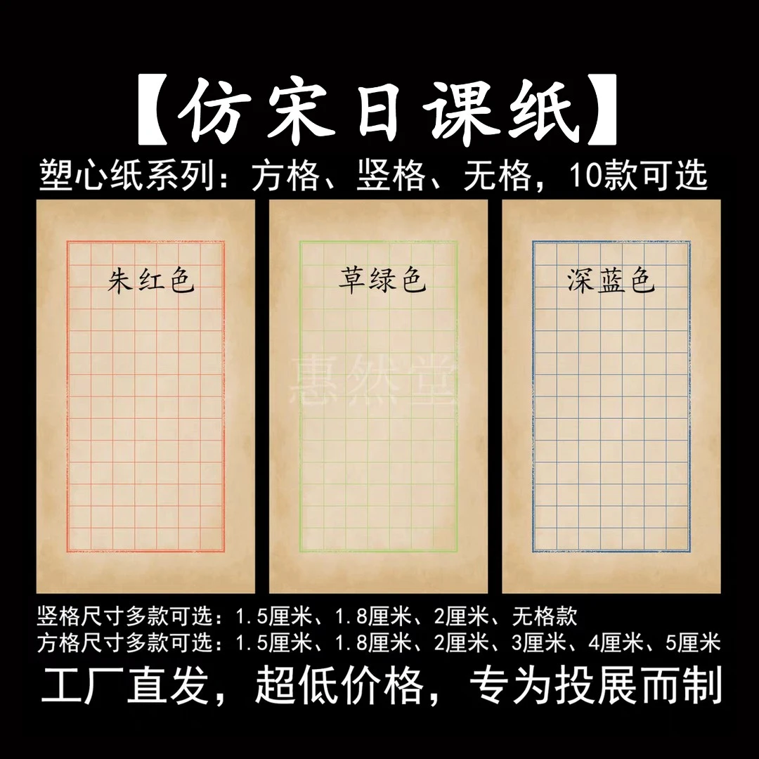 惠然堂仿宋日课纸塑心纸系列书法日课纸书法微喷宣纸作品纸小楷3