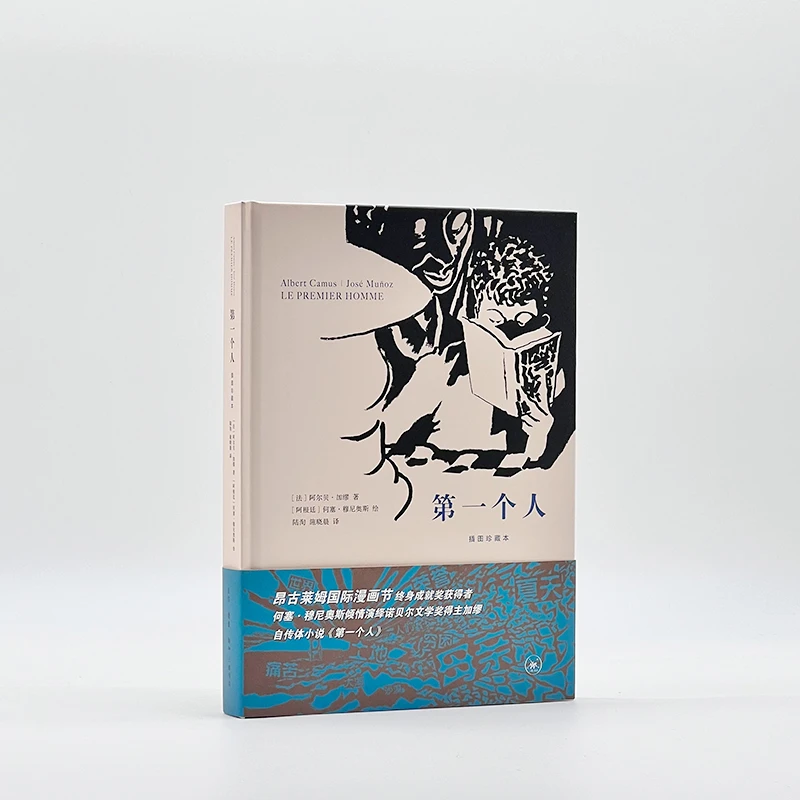 第一个人：插图珍藏本