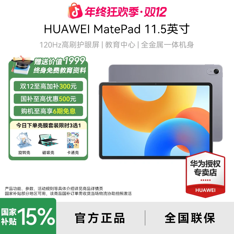 【双12领券】HUAWEI MatePad 11.5英寸 华为平板电脑 专属教育中心