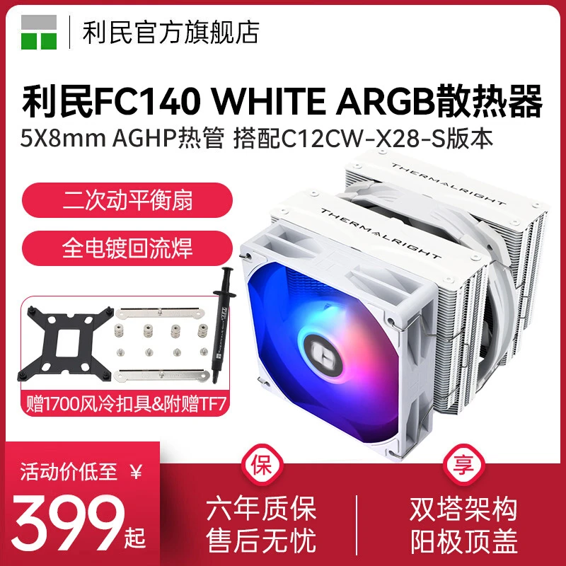 利民FC140 WHITE风冷CPU散热器双塔5热管C12CW-X28-S白色ARGB风冷