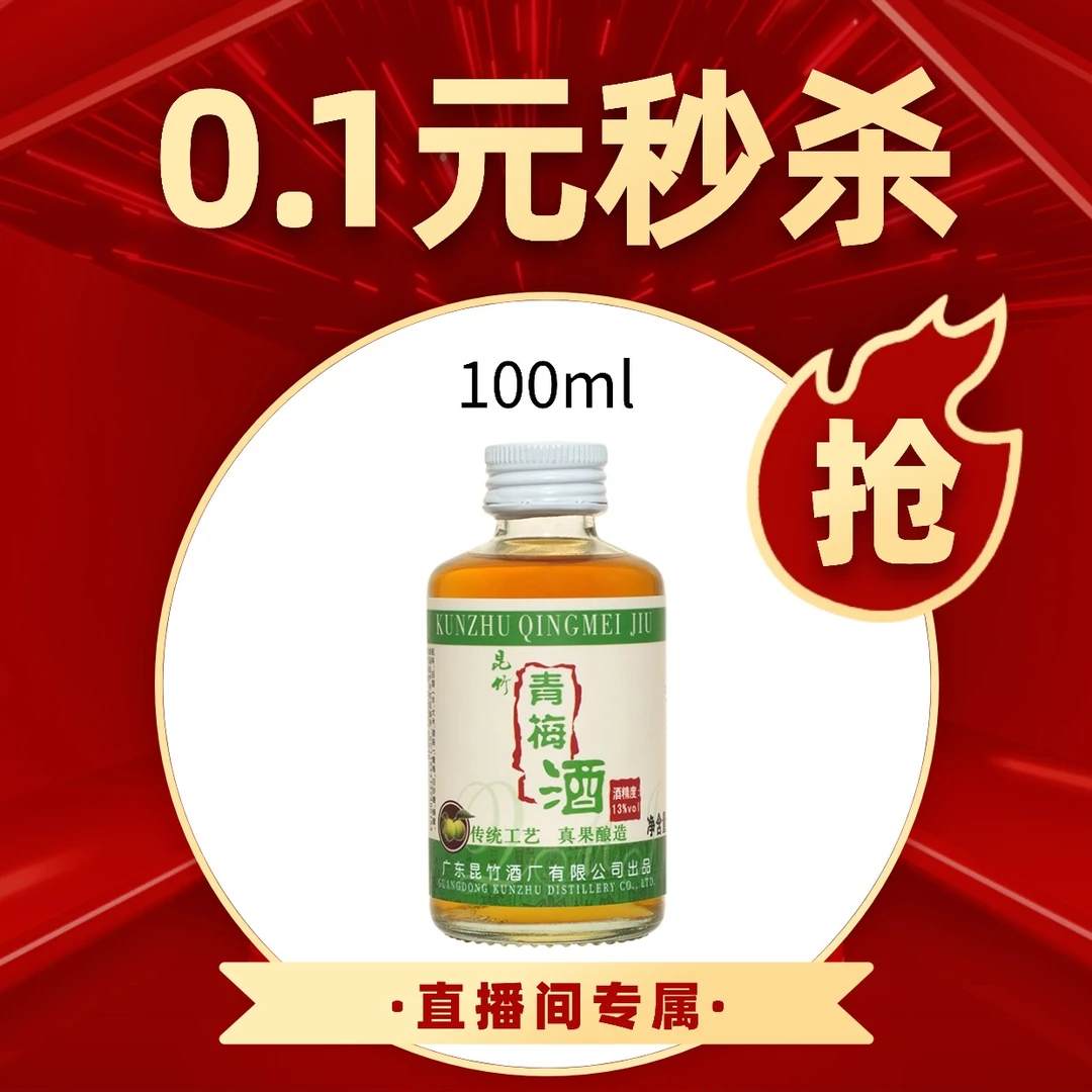 【1分钱秒直播福利】昆竹青梅酒100ml小酒版
