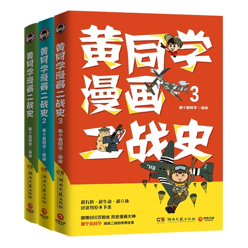黄同学漫画二战史(共三册) 书籍 正版图书推荐 湖南文艺出版社