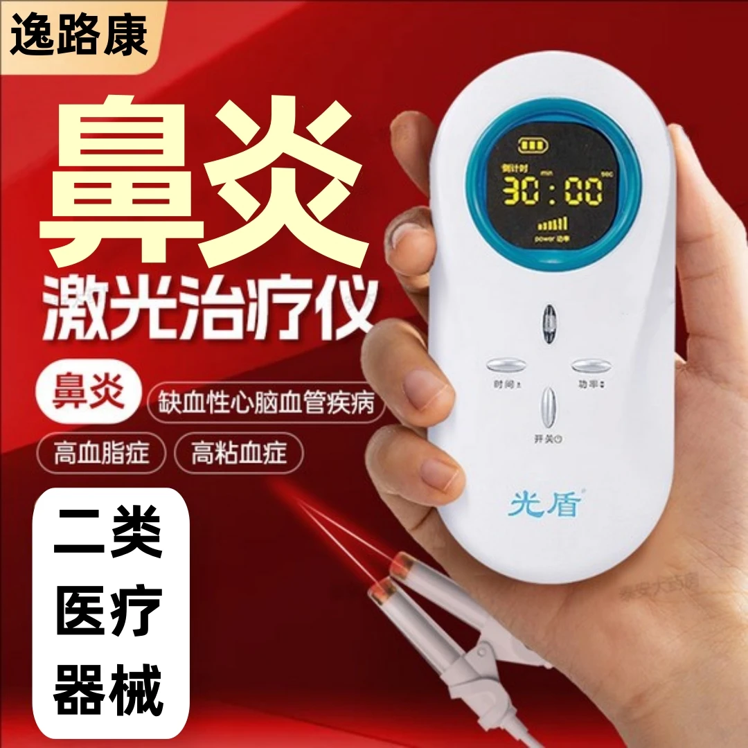 逸路康光盾医用鼻炎半导体激光治疗仪鼻炎治疗仪家用儿童成人鼻炎理疗仪器鼻炎激光理疗仪