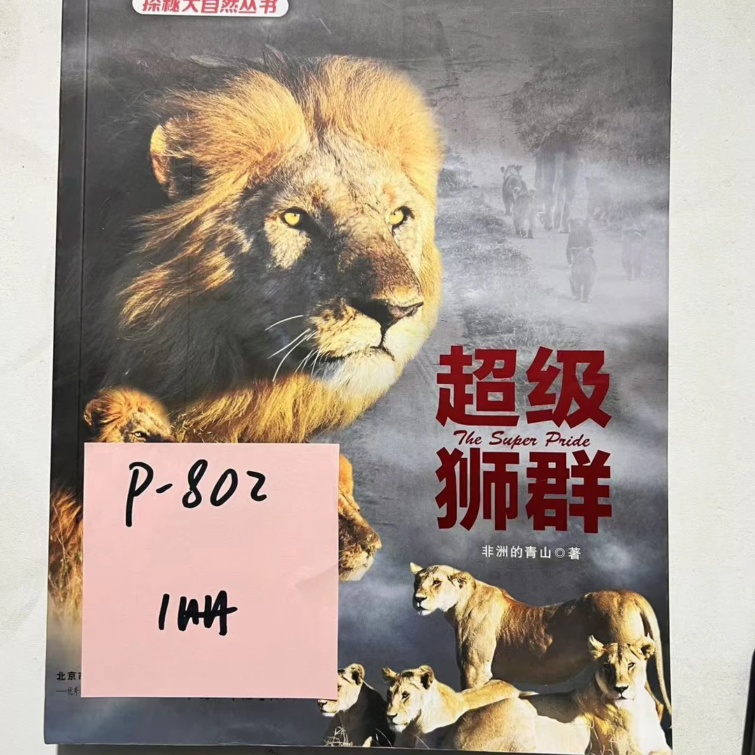【微瑕】P-802 超级狮群  1册