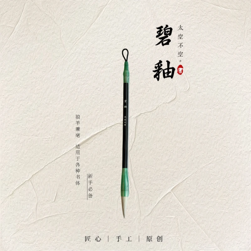 【碧釉】兼豪初学者专用 楷书篆书隶书专业书法练习毛笔