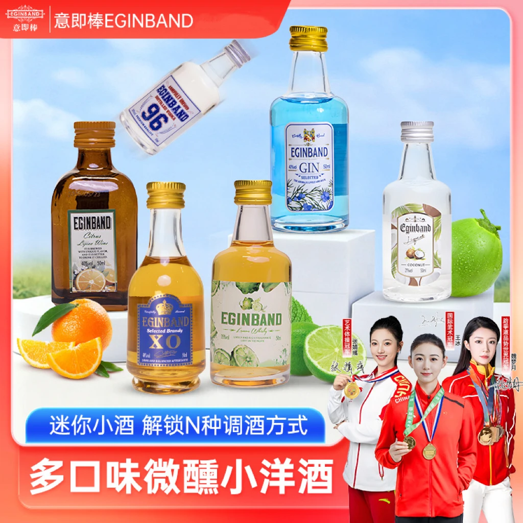 EGINBAND/意即棒小样酒微醺伏特加朗姆酒果酒网红高颜值酒组合