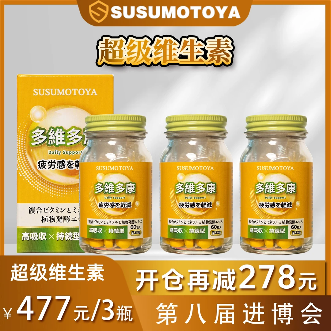 【新年开仓 超级维生素】SUSUMOTOYA多维多康350mg*60粒