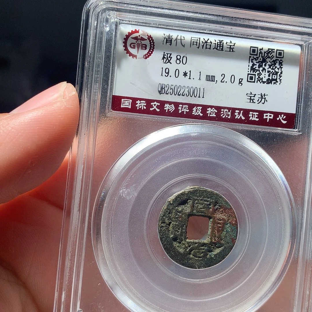 金属QY。同治通宝80分0011
