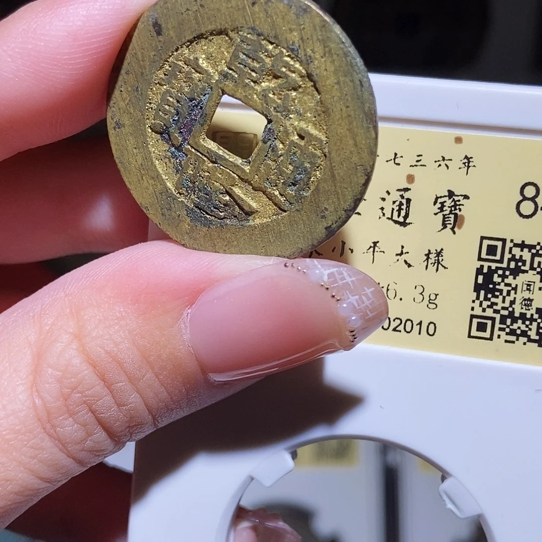 铜永通文化 清 乾隆通宝大样2010K