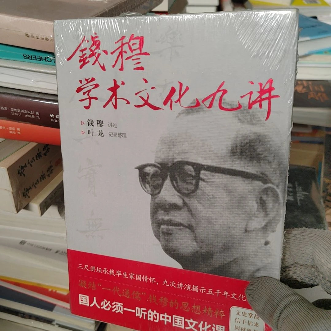 钱穆学术文化久讲苏峰全新