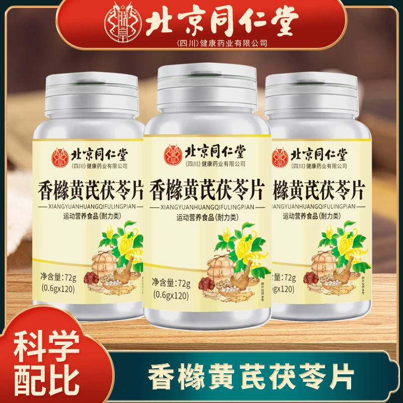 北京同仁堂朕皇香橼黄芪茯苓片本草萃取精选原料草本精华官方正品