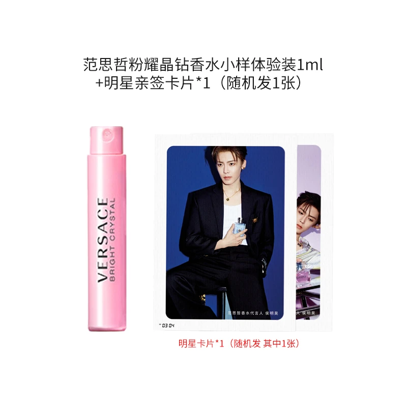 侯明昊亲签卡片*1（随机发）+粉耀晶钻香水体验装1ml*1