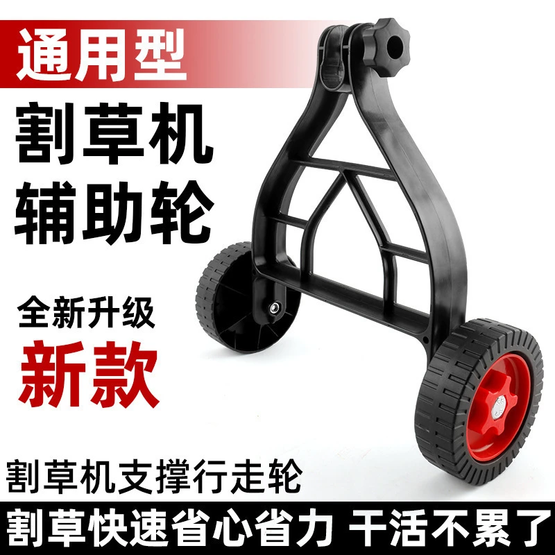 锂电池割草机辅助轮园林除草机通用轮子园艺配件轮子割草机通用