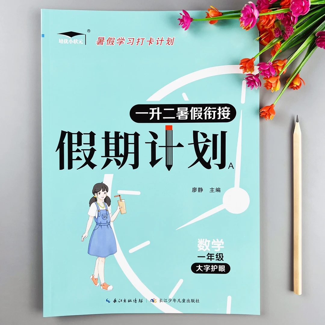 西师大版数学暑假作业一升二暑假衔接练习西师大版一年级暑假作业