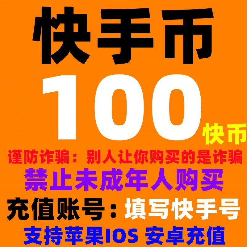 快币充值快手充值快手币充值快手直播充值100/500/1000/10000快币
