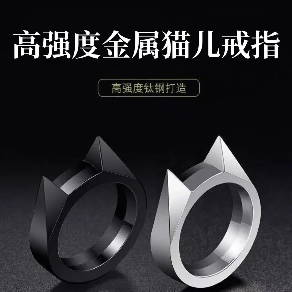 合金戒指 猫儿防身戒指冷兵器指扣全金属扳指男女车载破窗器拳扣