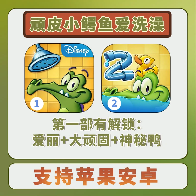 顽皮小鳄鱼爱洗澡1+2 苹果解锁爱丽+大顽固 苹果安卓游戏安装服务