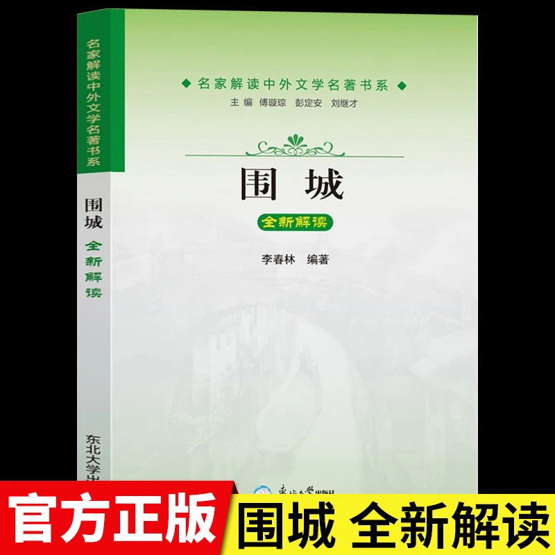 围城全新解读正版原著钱钟书代表作 中国现当代文学小说名家解读