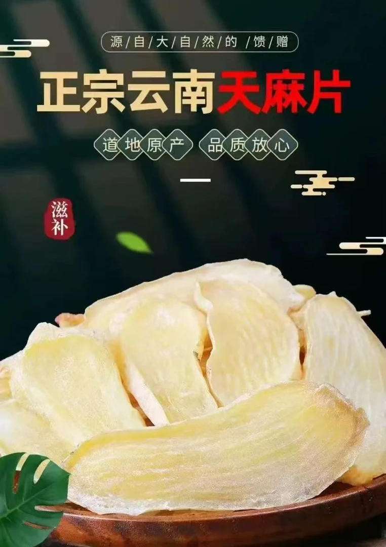 精选切片天麻片泡水煲汤初级农产品