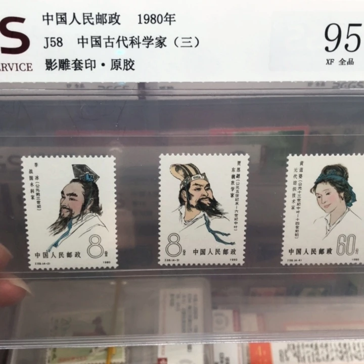 J58古代科学家三邮票原胶全品95