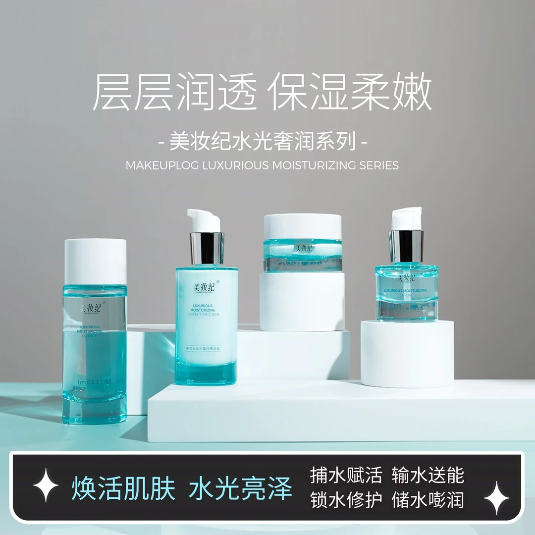 美妆纪水光奢润四件套