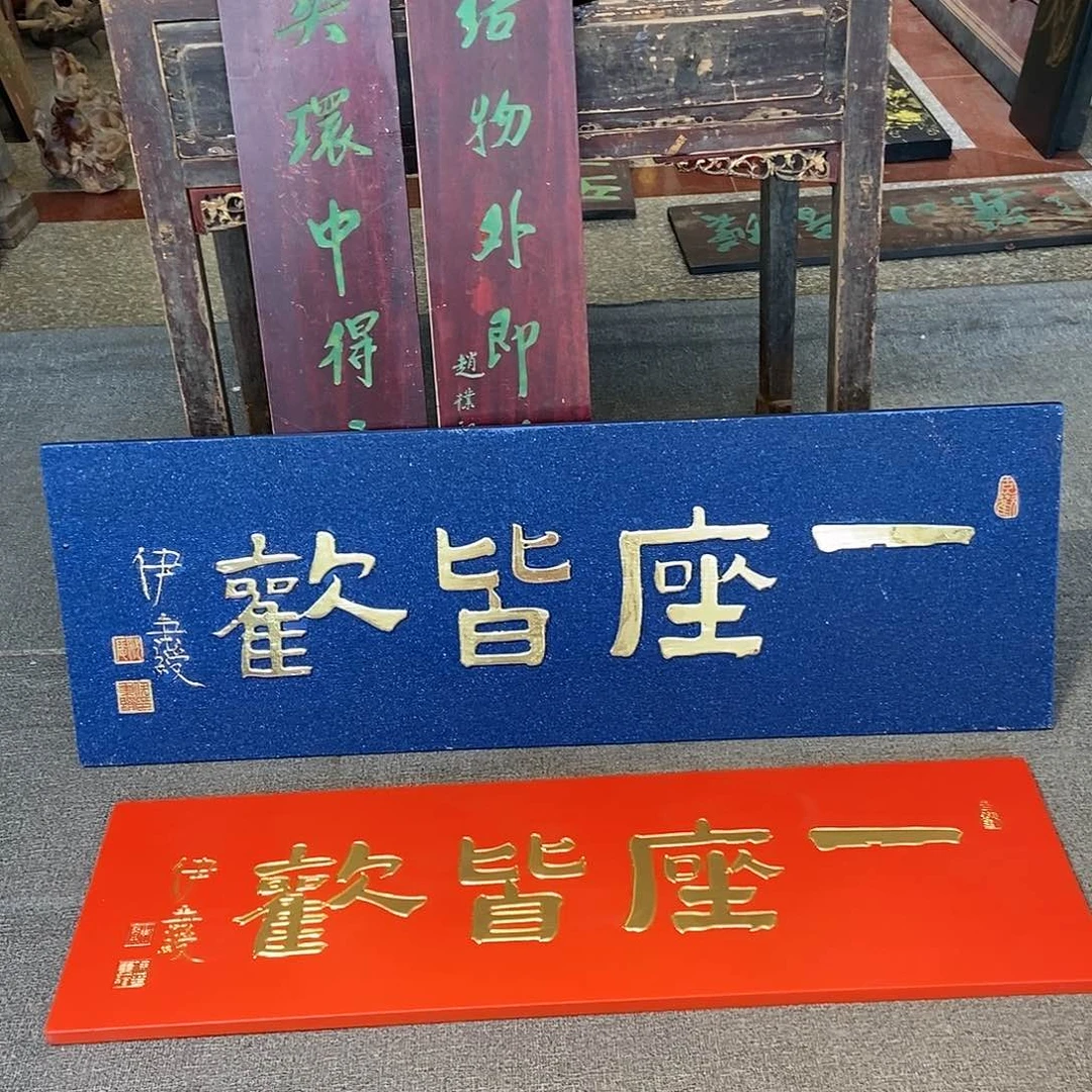 木岛**哥牌匾一座皆欢