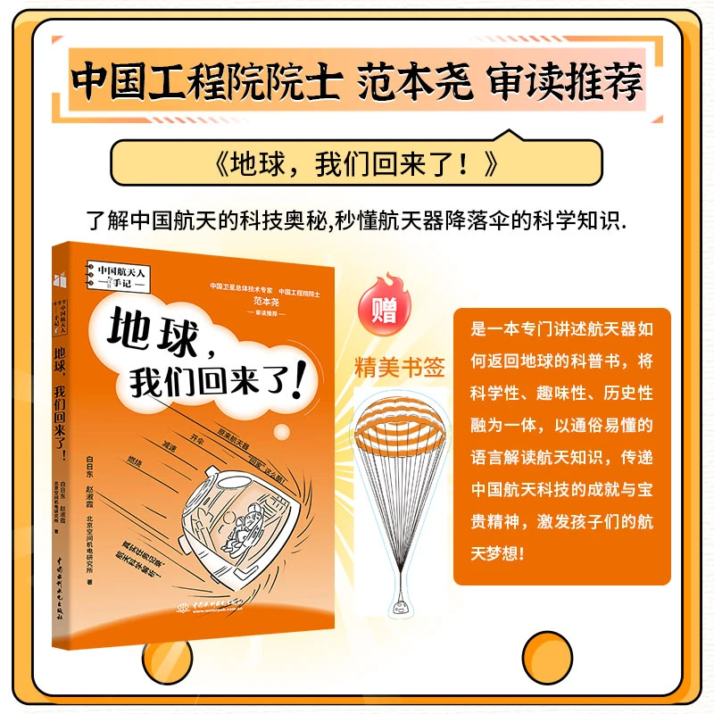 【中国航天科普读物】地球,我们回来了！传递航天精神 激发航天梦想