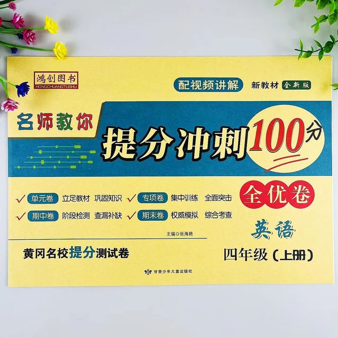 提分冲刺试卷四年级上册英语全优卷人教版同步单元期中期末测试卷