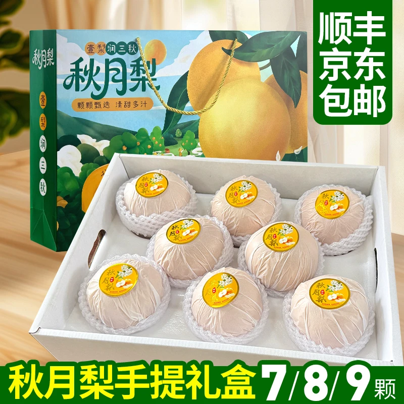 正宗山东烟台本地秋月梨精美中秋礼盒脆甜多汁美味香甜京东顺丰发