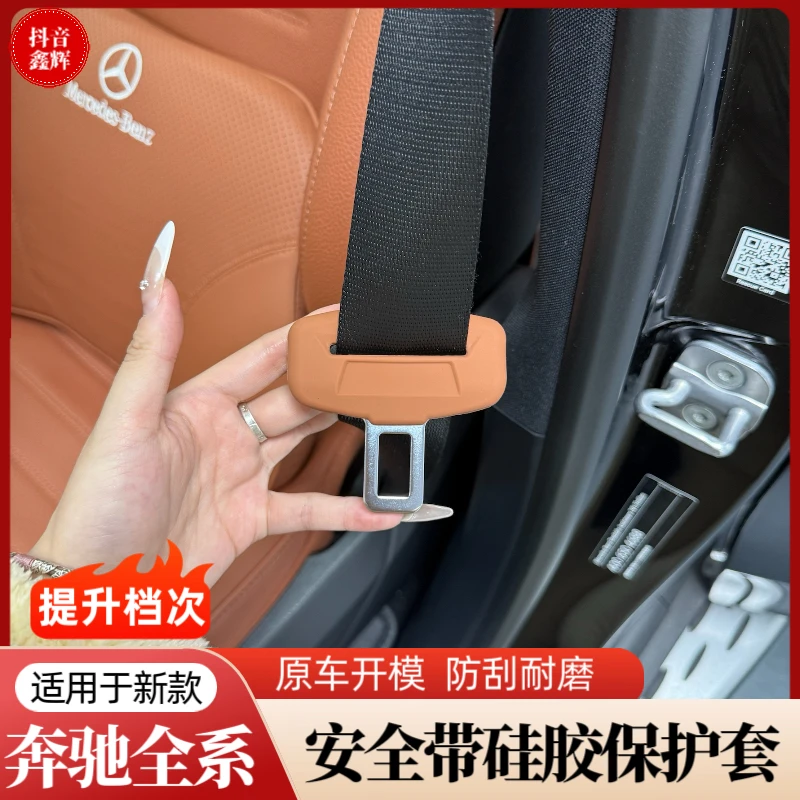 适用奔驰新E级E300L/GLC300安全带硅胶保护套C级C260车内用品装饰