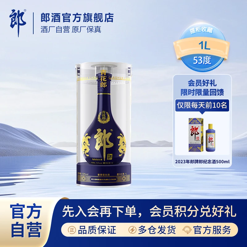 郎酒青花郎单瓶装珍藏 酱香型白酒收藏摆柜53度1L