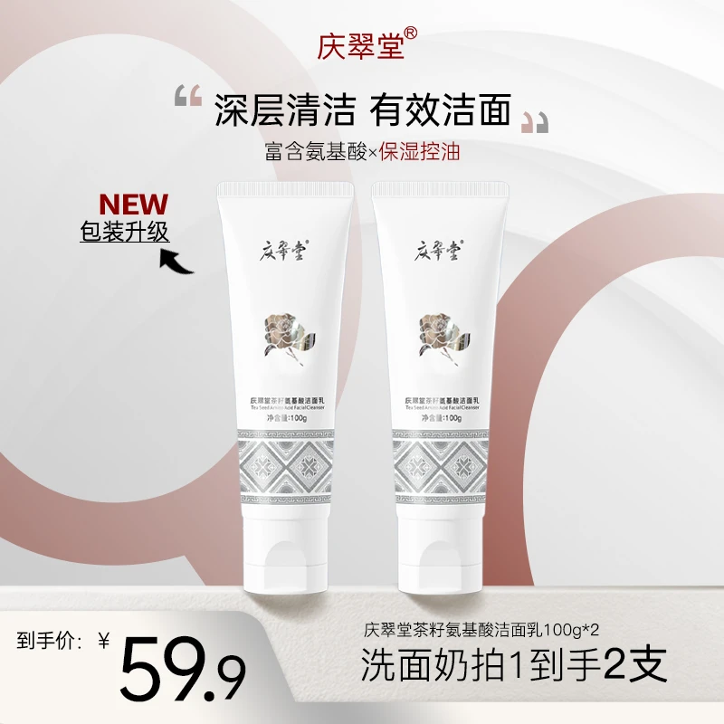 【庆翠堂】茶籽氨基酸洁面乳温和无刺激清洁保湿控油