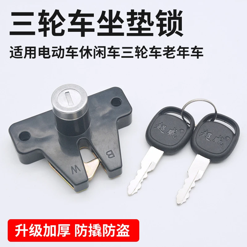 老年电动三轮车休闲座桶坐板锁 后备箱工具座垫 后备箱锁通用现货