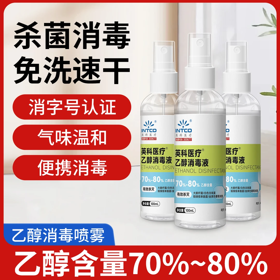 英科75%酒精消毒喷雾速干室内家用抑菌便携免洗手消毒瓶装便携式