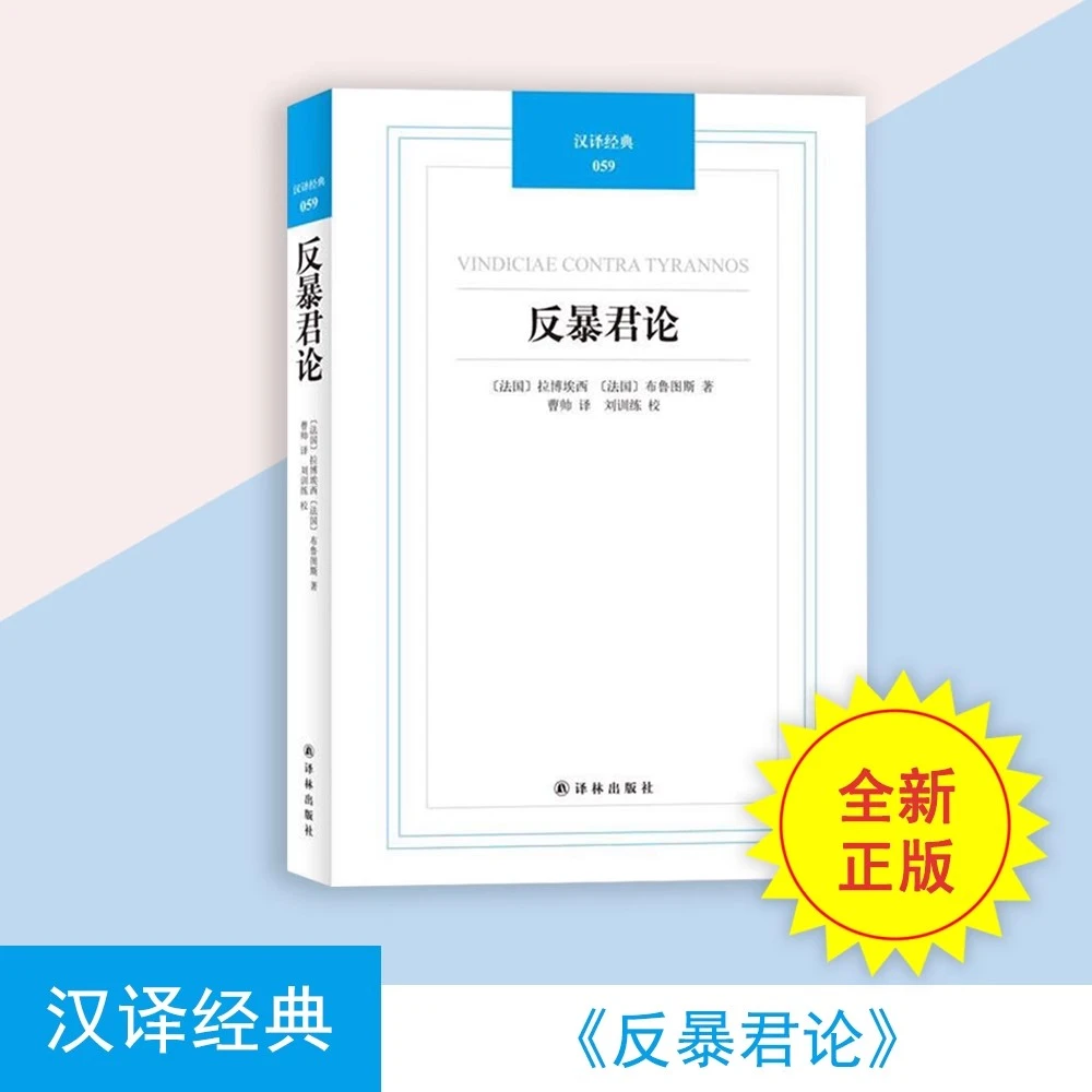 年度好书《反暴君论》拉博埃西 售价高于定价 正版全新 译林经典
