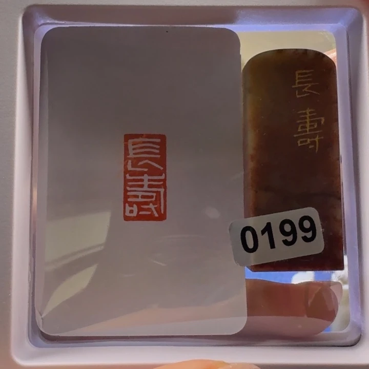 寿山石印石长寿白文1*2