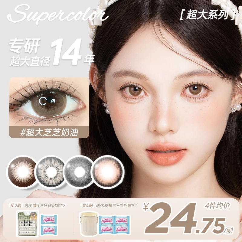 【思思】supercolor超大美瞳【芝芝奶油】自然氛围少女感大直径年抛
